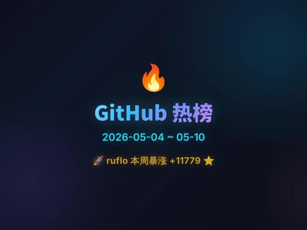 github周榜 #github #周榜 #程序员 #ai #互联网