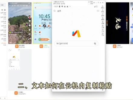 手机内文本复制到电脑教程 #最i玩云真机 #云手机 #云真机 #游戏挂机 #挂机游戏
云机到电脑:1.点击先复制云机文本框内文字或数字,2. 再ctrl+c,看到云机剪切板复制成功提示(说明复制成功了),3. 然后在电脑文本框右键粘贴或直接ctrl+v
云机到云机:只能用鼠标,点击复制,点击粘贴
电脑到云机:直接ctrl+c 然后打开云机的文本框ctrl+v
