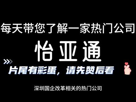 深圳国资改革+首届链博会+脑机接口+百亿大单
大家认为怡亚通有机会攀上“荣耀”这桩“姻缘”吗?欢迎评论区留言~
#上市公司 #怡亚通
#股票 #干货分享
