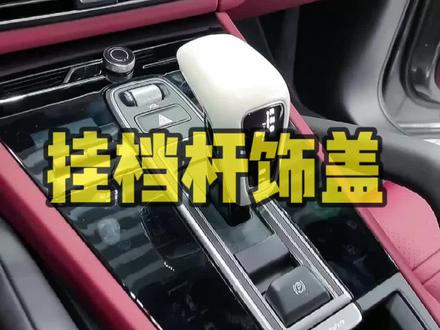 保时捷卡宴e3(9Y0)和帕纳美拉971挂挡杆装饰盖的拆装方法#汽车 #保时捷