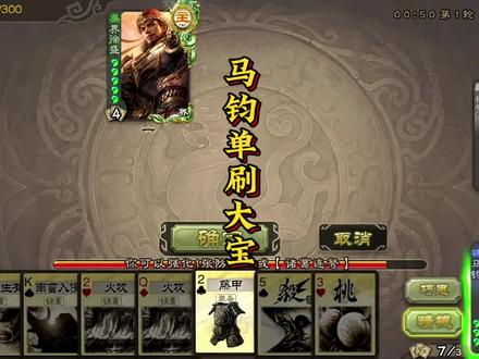 马钧单刷大宝#三国杀 #三国杀移动版 #三国杀斗地主