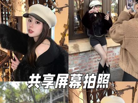 共享屏幕后…笨蛋闺蜜也能给我拍美照啦!#拍照姿势 #相机