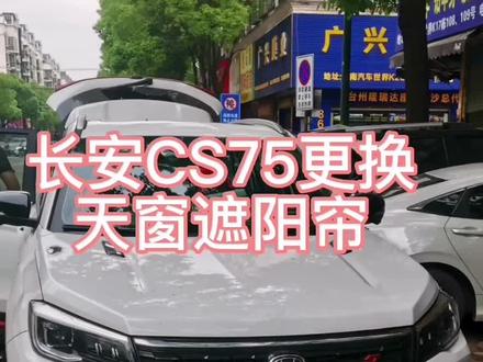 长安CS75更换天窗遮阳帘#天窗维修