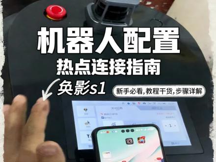 奂影s1部署的第一步,手机连接机器人自带的热点#商用清洁机器人部署 #商用清洁机器人维修 #二手商用清洁机器人出租出售 #商用清洁机器人维护