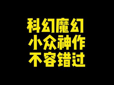 舰队对轰巫师扫把团?和作者一起嗨起来!#网文 #小说推荐 #科幻 #魔幻 #小说 #书单 @抖音小助手