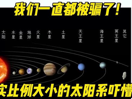太阳系真实比例大小吓懵你