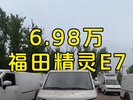 福田智蓝精灵,宁德时代50度电池,6.98 #福田智蓝 #智蓝精灵e7 #新能源货车