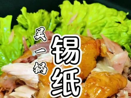 你还在用传统烤鸡吗?这款锡纸烤鸡才叫健康!#创作灵感 #烹饪美食 #爱生活爱美食 #在家做美食 #美食教程