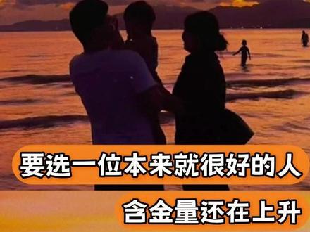 你要找一个本来就很好的人,而不是只对你好的人,这句话的含金量还在上升(cr:凸嘴美美)#婚姻 #夫妻 #相亲