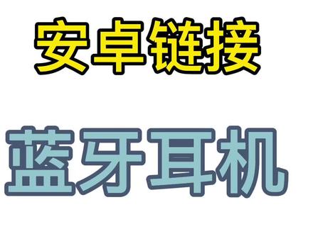 #华强北 安卓手机链接蓝牙耳机 如何弹窗