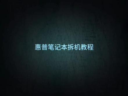 惠普笔记本拆机教程#笔记本电脑