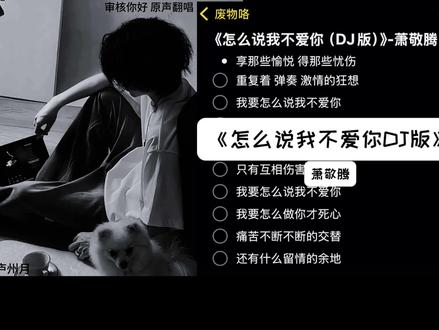 我要怎么说我不爱你
#我要怎么说我不爱你 #萧敬腾 #翻唱