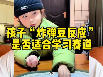 孩子炸弹豆游戏,是否适合学习赛道 #家庭教育 #亲子教育 #六大板块教育体系 #john老师六大板块教育体系 #教育规划