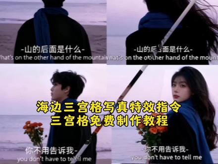 豆包p图海边三宫格写真教程 豆包p图海边三宫格指令 豆包p图指令教程三宫格男生豆包ai图片生成指令 豆包p图指令写真 豆包ai三宫格指令 三宫格ai指令教程 豆包p图三宫格指令 豆包生成三宫格 三宫格ai特效教程 三宫格教程 三宫格特效 三宫格ai指令教程 海边写真 ai写真特效 高级感写真#豆包ai #豆包p图已经nextlevel了 #三宫格 #ai特效写真 #特效写真 海边三宫格氛围感写真、海边三宫格高级感写真、海边氛围感写真、海边高级感写真、海边写真、氛围感写真、高级感写真、豆包p图指令三拼接图、豆包p图指令三拼接图指令、豆包p图指令三拼接图教程、豆包p图指令三拼接图怎么做、豆包p图指令三拼接图制作教程、豆包p图指令三拼接图图片素材、豆包p图指令三拼接图氛围感、豆包p图指令三拼接图氛围感写真、豆包三拼接氛围感、豆包三拼接氛围感写真、豆包p图指令氛围感写真、豆包p图指令氛围感指令、豆包p图指令氛围感教程、豆包p图指令高级感、豆包p图指令教程海边、豆包p图指令教程海边男、豆包p图指令教程海边女、豆包p图指令教程海边氛围感指令、豆包p图指令教程海边氛围感教程、豆包p图指令教程海边氛围感写真、豆包p图指令教程海边照片、豆包p图指令教程海边夜景晚上、豆包p图生活感、豆包ai可制作壁纸、豆包ai可制作壁纸指令、豆包ai可制作壁纸教程、海边三拼图氛围感写真、海边三拼图氛围感写真指令、海边三拼图氛围感写真教程、海边三拼图氛围感写真制作教程、海边三拼图氛围感写真豆包教程、豆包p图指令三拼接图氛围感写真、豆包p图指令教程海边氛围感写真