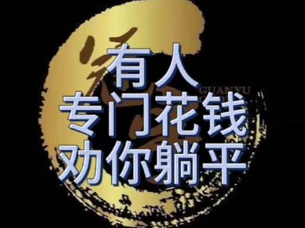 有人专门花钱,劝你放弃人生!舆论战场比我们想象的更严酷。 国安部 2026-04-28通报要点:
境外组织(NED等)资助网红,批量制作"躺平即正义""反内卷=反剥削"短视频,进行意识形态渗透。手法:以"创作补贴"为名,经虚拟货币/地下钱庄转账,操控内容策划与话题。目标:消解青年奋斗信念、动摇社会价值根基。
已公开的涉案信息(非全名):
李某:头部网红,"佛系生活"人设,半年收境外40余万元,按境外大纲制作误导视频,已进入司法程序。阿零:百万粉博主,宣扬"工作即被剥削",收数十万元加密货币,已被依法控制。平台封禁账号:"网吧少女小青"(B站70万粉)、"顾茜茜"(抖音500万粉)等。
法律定性:
涉嫌危害国家安全、煽动颠覆国家政权、非法利用信息网络等罪名。案件多在侦查/审查起诉/审理阶段,尚未有公开生效判决与全名通报。