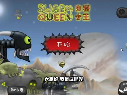 异虫女王 我征服了地球,所有生物都将被虫族统治啦! 成哔哔解说 #游戏