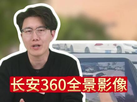 长安的360全景影像,你要是只会用来倒车,那简直是拿着百元大钞当草稿纸用!#长安汽车 #汽车知识