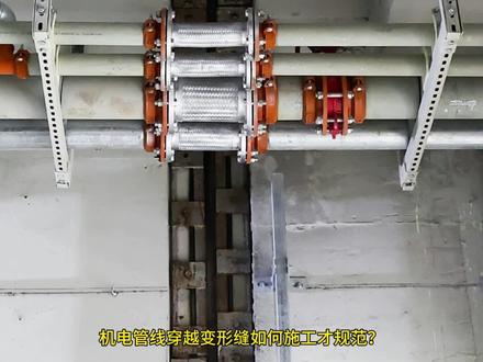 机电管线穿越变形缝#机电安装 #变形缝伸缩缝沉降缝 #建筑施工现场 #创优
