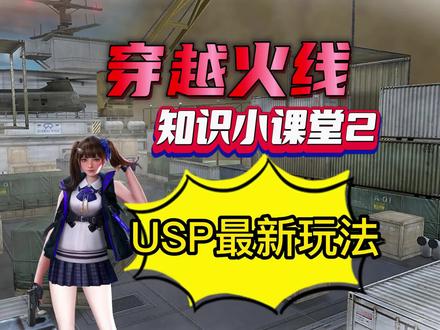 #穿越火线 usp最新玩法,快艾特你的好兄弟来学