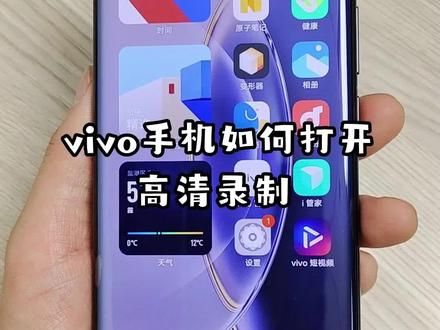 #vivo #手机使用技巧 打开高清录制,让视频更清晰