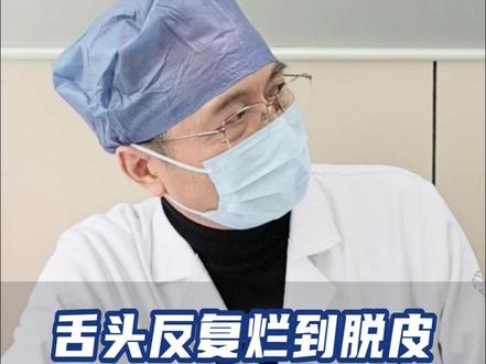 舌头反复烂到脱皮,口腔卫生差竟是直接原因 #舌头烂 #口腔卫生