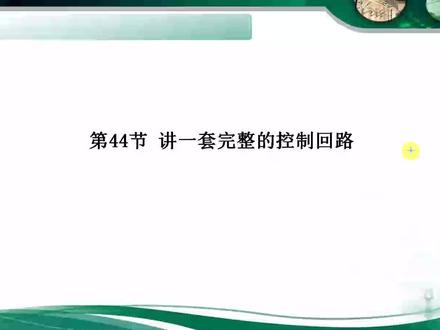 第44节 讲一套完整的控制回路-片段1(共299节专业课程见小黄车)#国家电网 #南方电网 #101电力课堂