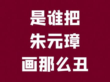 关于朱元璋丑照的责任认定 #历史 #明朝
