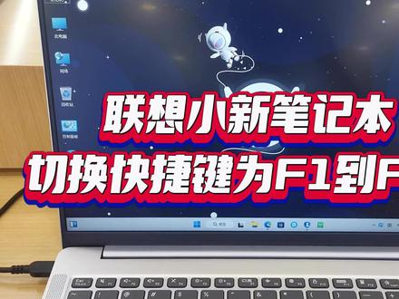 这样操作就可以切换快捷键为F1到F12,是不是很简单。 #笔记本电脑 #联想笔记本 #联想小新 #键盘快捷键