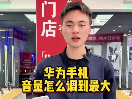 华为手机声音太小?是你没打开这个设置#华为手机 #Mate80 #手机使用技巧