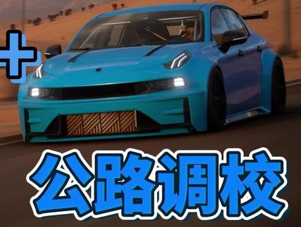 #地平线5 #赛车游戏 #领克 #stema游戏 全游戏最快四门轿车 S1级吊打911?领克03+来了
调校代码:152 294 643