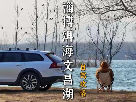 淄博的小洱海怎么玩,离济南也不远,湖边坐坐吹吹春风,比野鸭更先感受到春天到来!#周末去哪玩 #济南游玩攻略 #淄博游玩攻略 #淄博露营 #山东省旅游景点推荐