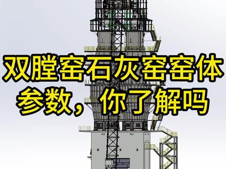 麦尔兹窑体参数你都知道吗? #麦尔兹石灰窑 #麦尔兹石灰窑炉 #麦尔兹双膛窑