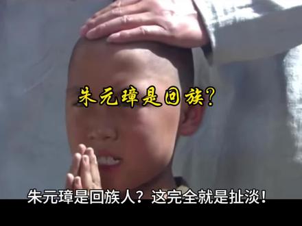 造谣朱元璋是回族,真是可笑 #朱元璋#明朝#明粉#明朝皇帝