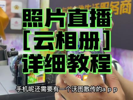 照片直播闪传云相册的详细教程,适用于佳能索尼尼康等相机,拍摄活动的时候特别方便实用
