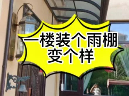 住一楼的朋友们,是不是也有同样的烦恼呢?喜欢的话,赶紧拿下吧#铝合金雨棚 #雨棚车棚 #停车棚 #铝合金凉亭 #葡萄架