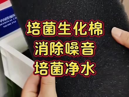 这种生化黑棉可以消除水流噪音,培菌净水,而且特别便宜。#养鱼日记 #生化棉 #过滤棉 #养鱼经验分享 #新手养鱼
