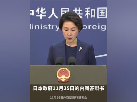 外交部:日方应当诚实、准确、完整地讲清其所谓“一贯立场”