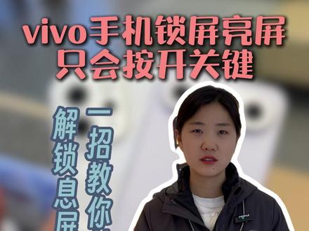 99%的人都不知道vivo手机锁屏亮屏设置 #vivo#vivo手机#手机锁屏键