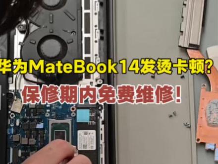 华为MateBook14发烫卡顿?保修期内去售后可以免费维修
#这服务也太专业了吧 #华为售后 #华为服务 #鸿蒙越用越香