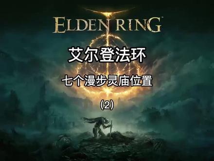 #艾尔登法环 #老头环 七个漫步灵庙的位置及进入方法(2)