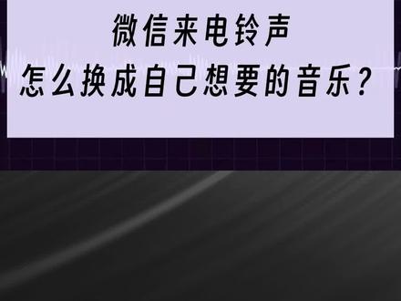 微信来电铃声,怎么换成自己想要的音乐? #微信来电铃声 #微信小技巧