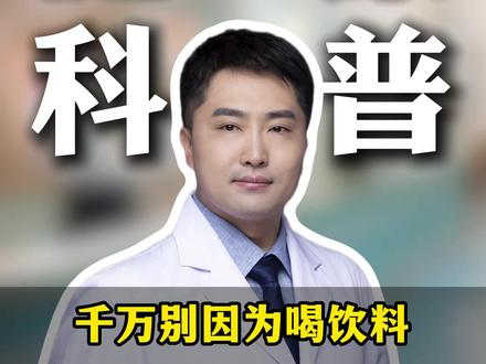 千万别因为喝饮料毁了孩子健康#健康科普 #饮料 #抖出健康知识宝藏 #科普一下