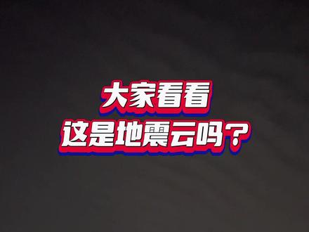 大家看看这是不是地震云?