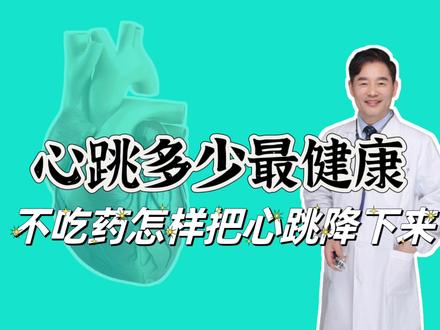 心跳多少最健康?晒晒您的心跳,不吃药怎样把心跳降下来? #心跳多少最健康 #心跳正常值是多少 #心跳#心律失常