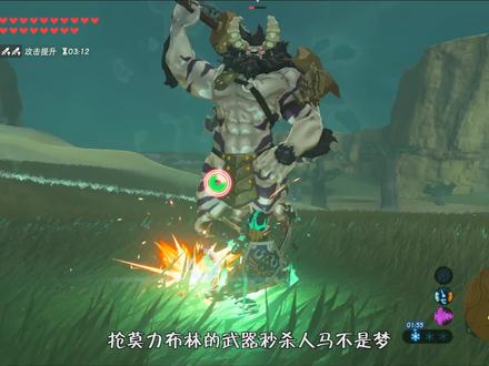 #塞尔达荒野之息 夜光套也能秒杀5000血的白银人马#游戏精彩时刻 #任天堂switch