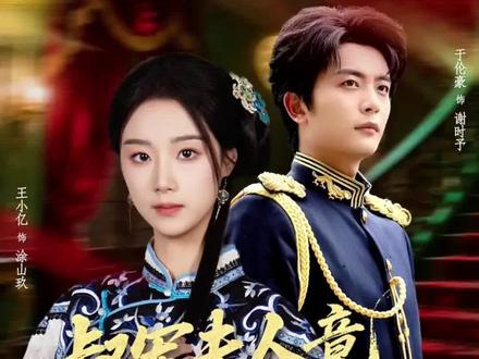 乱世逢卿,刀鞘藏情 #督军夫人竟是赊刀人 定档2月6号 #王小亿 #于伦豪 #硕才传媒 #王小亿最后一位赊刀人