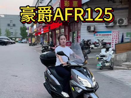 豪爵AFR125#机车 #踏板摩托车 #豪爵afr125