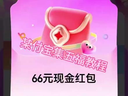 集五福即将开始 某付宝集五福今晚0点开始,抓紧准备,主播带你上车#支付宝集五福 #集五福 #支付宝 #集卡