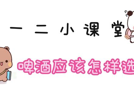 啤酒应该怎样选 #一二布布#科普#食品安全#啤酒#酒知识