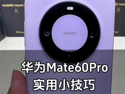 华为Mate60pro如何关闭手机负一层#华为 #mate60pro #数码科技 #教程 #技巧